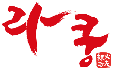 라화쿵부