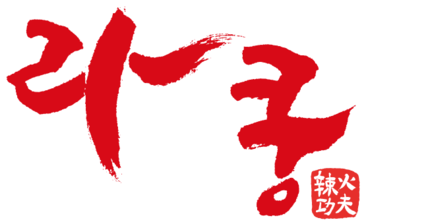 라화쿵부