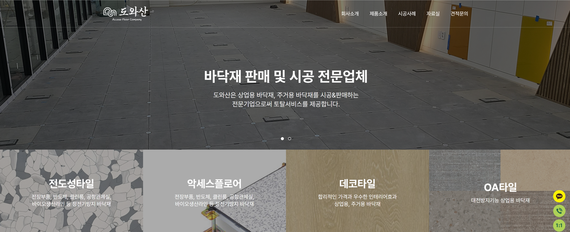 바닥재, 타일시공 서비스 홈페이지 제작