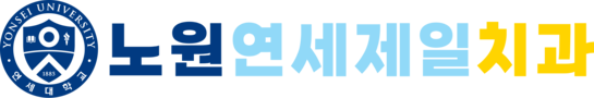 노원연세제일치과