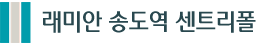 인천 영종국제도시 디에트르