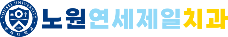 노원연세제일치과