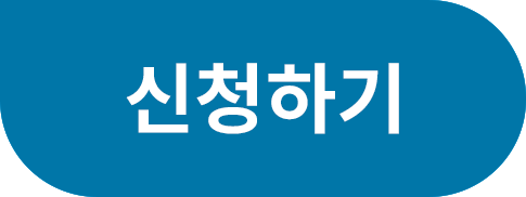 오산 청년도전지원사업 신청하기 버튼