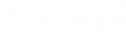 한마음병원