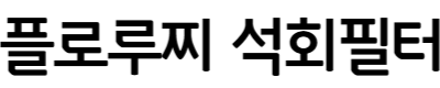 플로루찌 석회필터