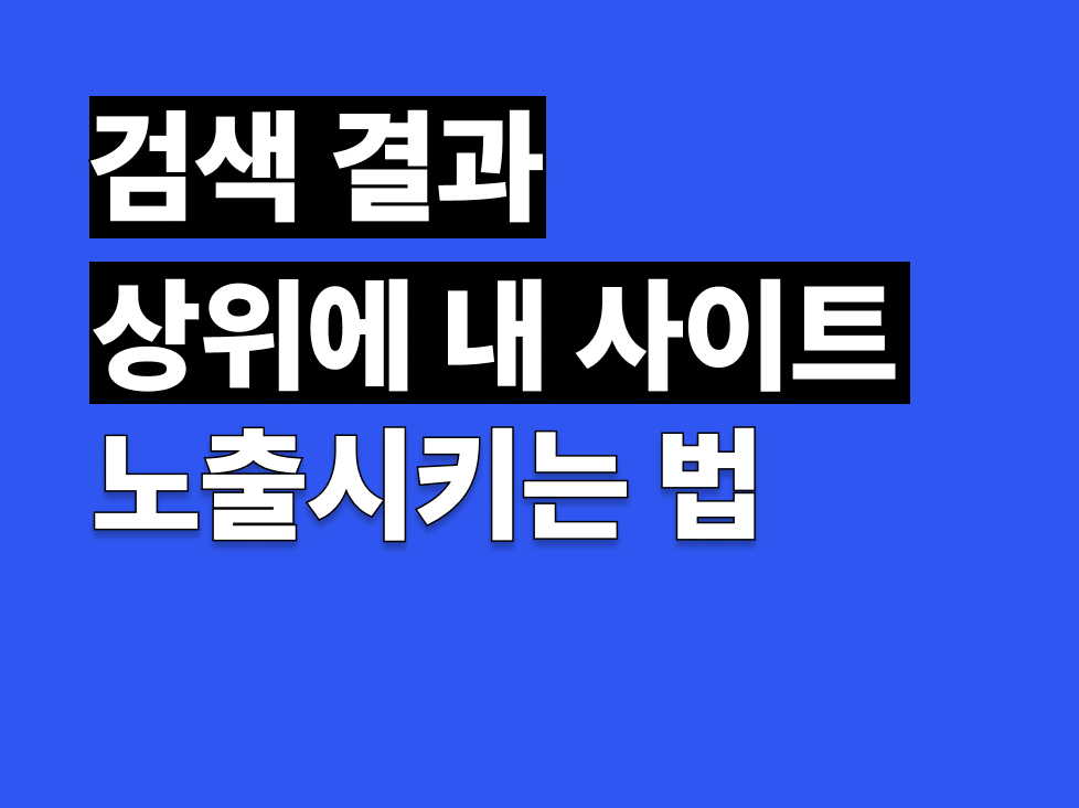 검색 결과 상위에 내 사이트 노출시키는 법
