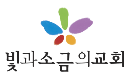 빛과소금의교회