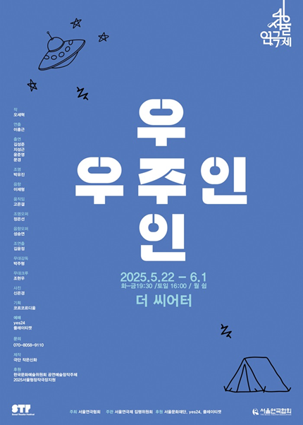 <strong>극단 작은신화</p>『우주인』</p>5.22~6.1</p>더 씨어터</strong> 