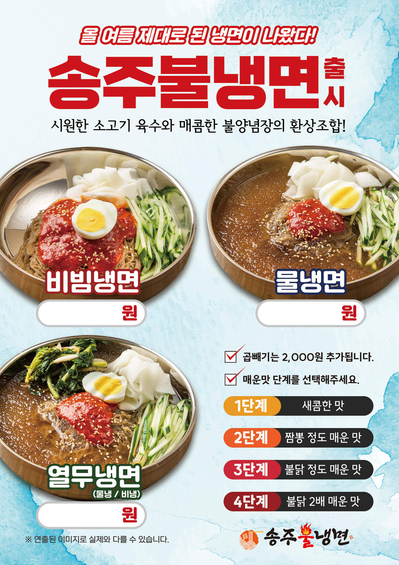 송주불냉면 내부 포스터 (420mm x 594mm)