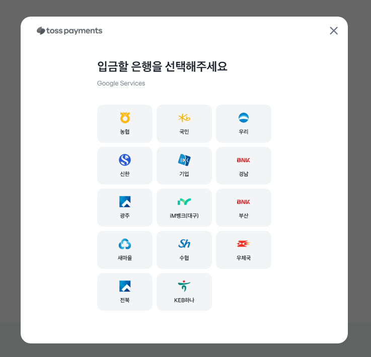 구글 광고비용 결제수단선택 가상계좌 은행선택