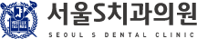 산본역 서울S치과