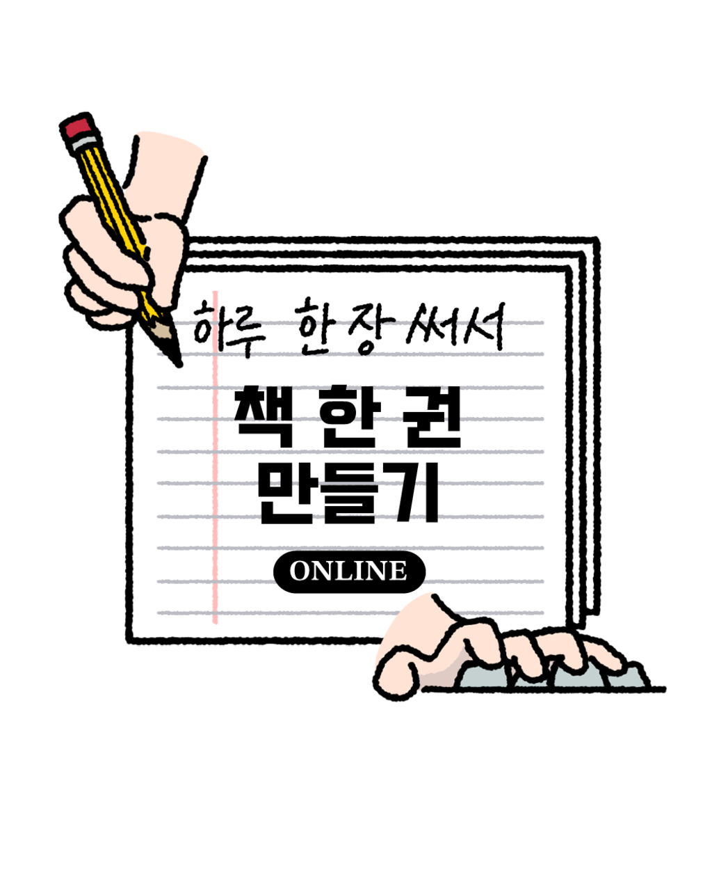 하루 한 장 써서 책 한 권 만들기 21기 : CLUB STORAGE