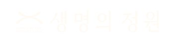 생명의정원 여성의원