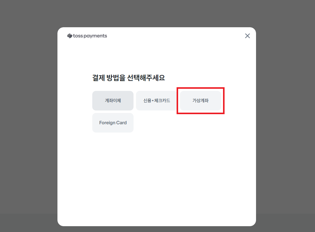 광고 비용 충전 가상계좌