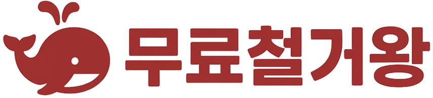 무료철거왕