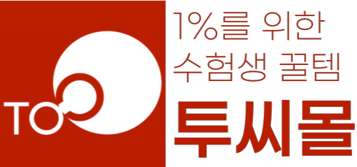 보고 또 보고! 투씨몰