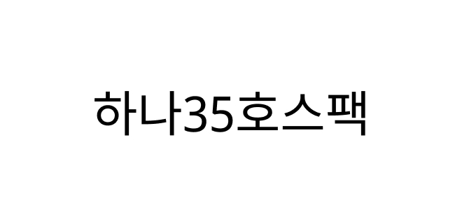 하나35호스팩