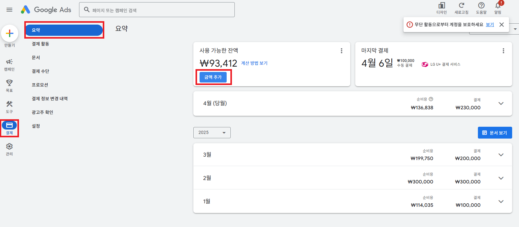 구글애즈 광고비용 충전경로