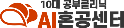 10대 공부클리닉 AI혼공센터