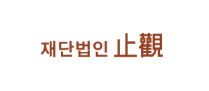 재단법인 지관