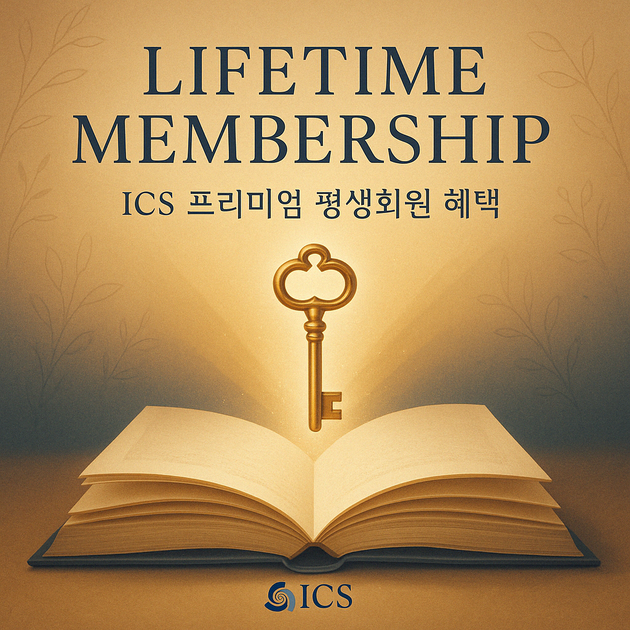 ICS 프리미엄 평생회원 특별 혜택 안내 : ICS인터내셔널 협회 소식