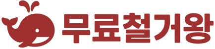 무료철거왕