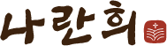 나란희