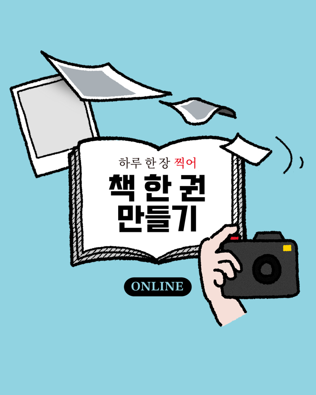 하루 한 장 찍어 책 한 권 만들기 82기 : CLUB STORAGE