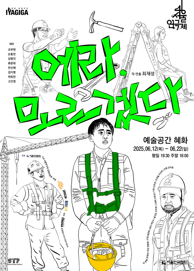 <strong>극단 이야기가</p>『에라, 모르겠다』</p>6.12~6.22</p>예술공간 혜화</strong> 