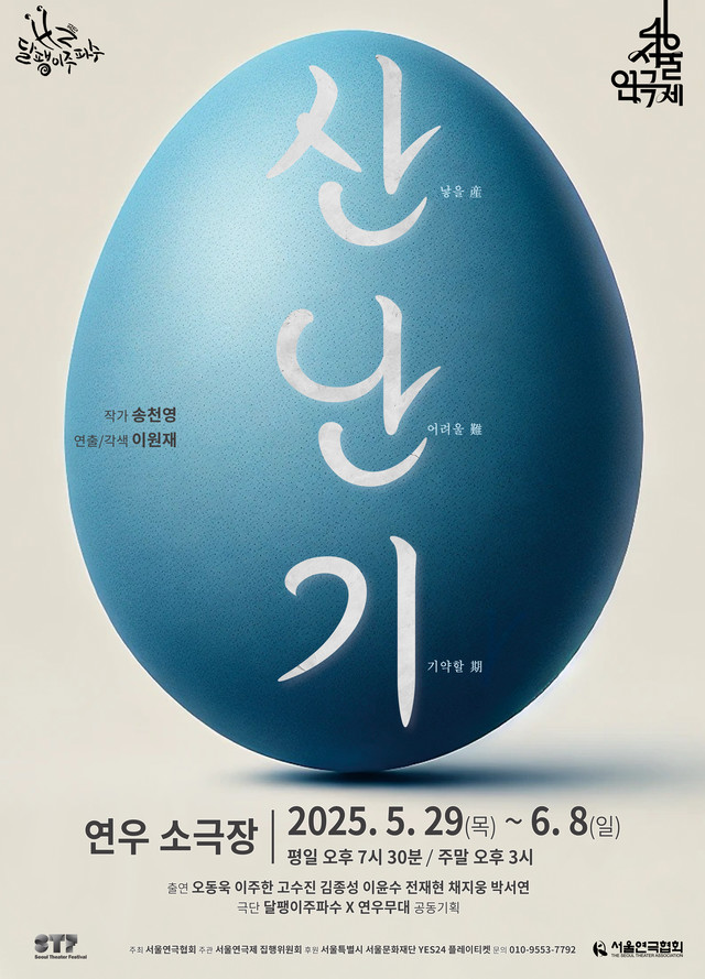 <strong>극단 달팽이주파수</p>『산난기』</p>5.29~6.8</p>연우소극장</strong> 