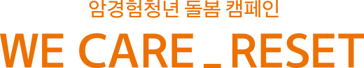 암청년 돌봄 캠페인 WE CARE_RESET