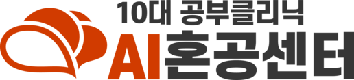 10대 공부클리닉 AI혼공센터