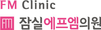관리형 다이어트병원 잠실에프엠의원 | 잠실다이어트병원, 다이어트주사, 잠실위고비, 잠실삭센다, 다이어트약 처방