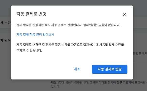 수동에서 자동결제로 변경