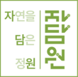 자담원