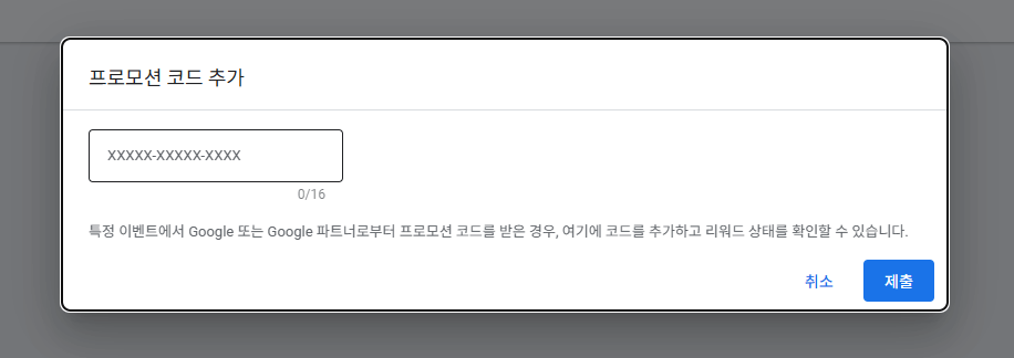 구글애즈 프로모션 코드입력