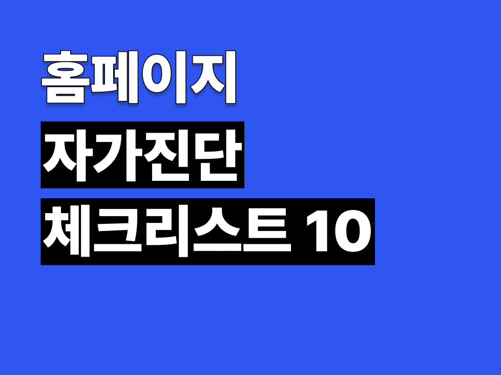 홈페이지 자가 진단 체크리스트 10