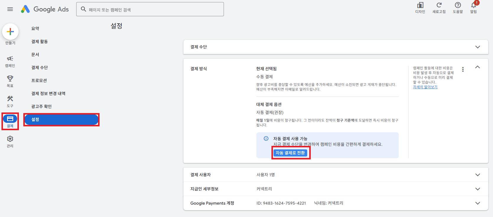수동결제에서 자동결제로 변경 경로