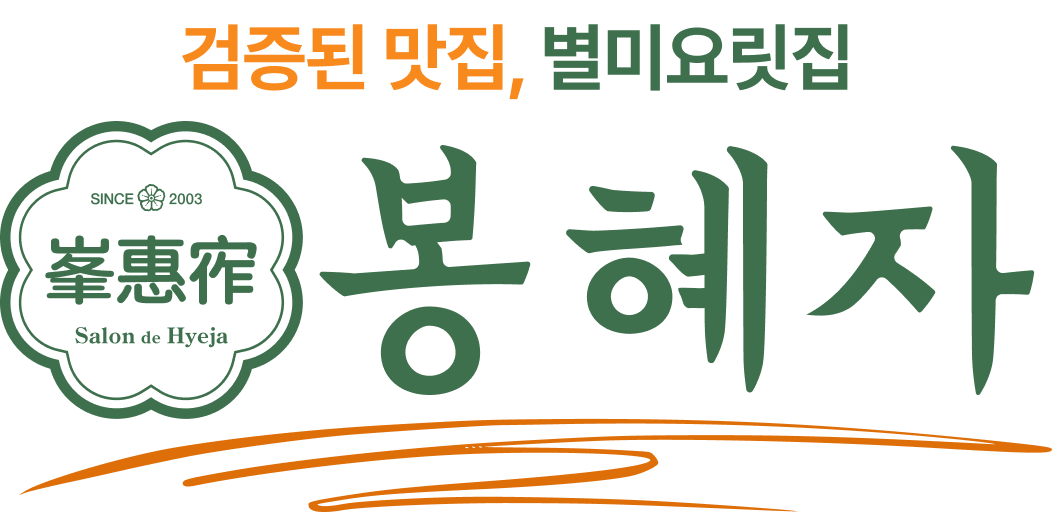 별미요릿집, 봉혜자 