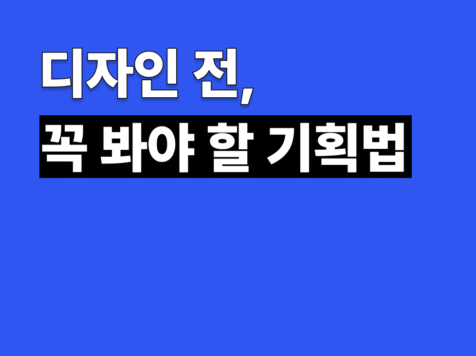 홈페이지 디자인 전, 꼭 봐야 할 기획법