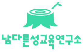 남다른성교육연구소