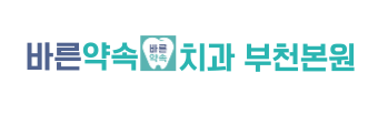 바른약속치과의원