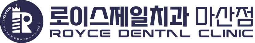 마산 로이스제일치과의원