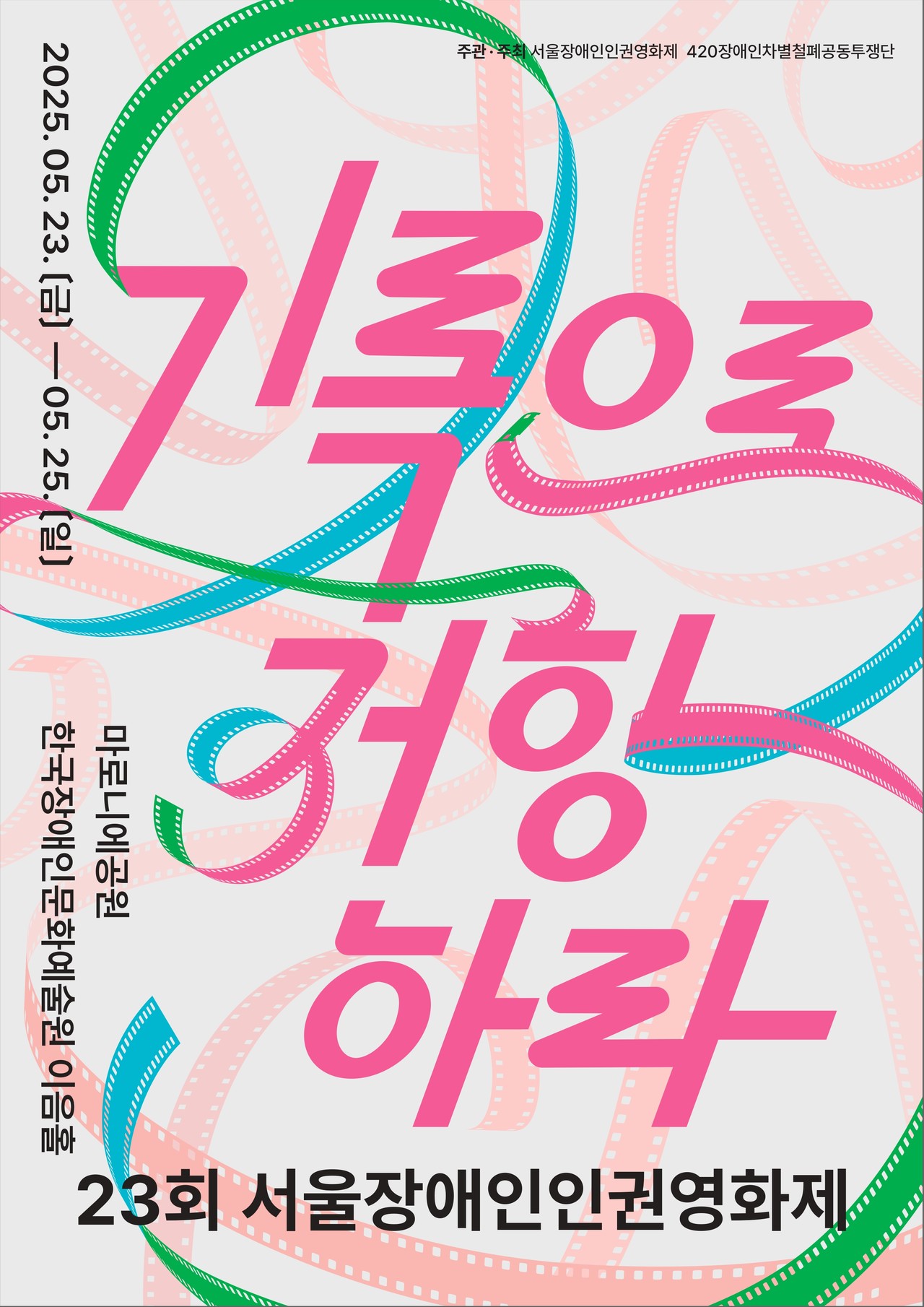 차분한 분홍색 바탕 가운데 제목 기록으로 저항하라 라는 문구가 분홍빛으로 발칙하게 쓰여있다. 세줄로 띄어 써서 기록으로 저항 하라 라고 강조했다. 글자들은 굵고 기울어졌고 단단한 느낌이다. 그중 리을은 재미있게 휘갈겨 썼다. 글자들의 시작과 끝 부분이 영화를 담는 필름으로 이어진다. 필름은 셀로판과 같은 엷은 막인데, 좁고 옆으로 아주 긴 면의 위아래로 각각 점선 형태의 구멍이 테두리를 따라 길게 뚫린 모습이다. 이 필름이 23을 곡선으로 그리며 초록빛 하늘빛으로 길게 뻗어나가고 있다. 필름들은 기록으로 저항하라 글자와 연결된다. 배경에도 있는 은은한 분홍빛 필름들은 영화제를 함께 축하하듯 자유롭게 움직이며 저항한다. 테두리에는 검고 바른 글씨로 영화제 개요가 쓰여있다. 상단에 주관 주최 서울장애인인권영화제, 420장애인차별철폐공동투쟁단. 왼쪽에 구십도 돌린 가로로, 2025년 5월 23일 금요일부터 5월 25일 일요일까지 마로니에공원 한국장애인문화예술원 이음홀. 하단에 23회 서울장애인인권영화제.