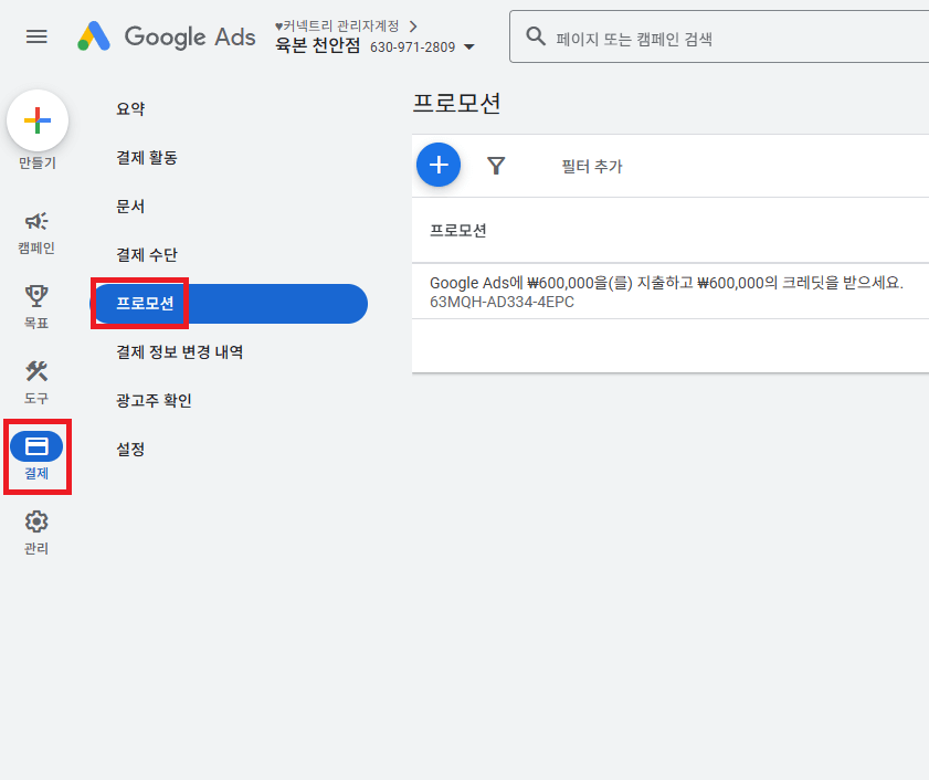 구글애드 프로모션 확인경로