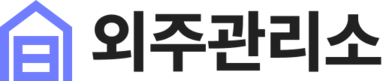 외주관리소