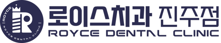 로이스치과 진주 | 진주임플란트 | 진주치과