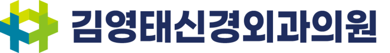김영태신경외과