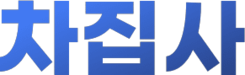 차집사