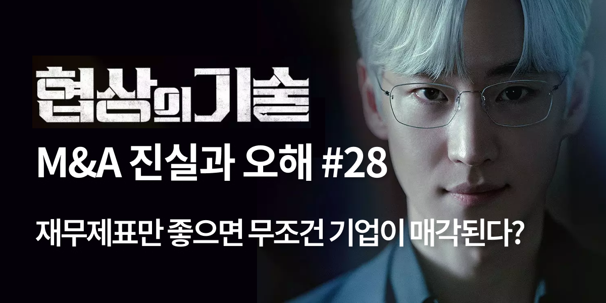 모멘스투자자문,협상의 기술,모멘스,협상,기업매각